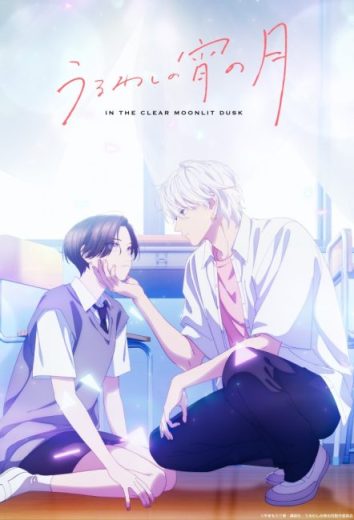انمي Uruwashi no Yoi no Tsuki مترجم الموسم الاول