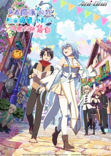 انمي Yuusha Party ni Kawaii Ko ga Ita node Kokuhaku shitemita مترجم الموسم الاول