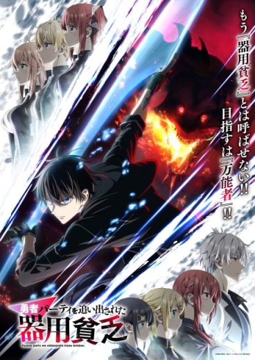 انمي Yuusha Party wo Oidasareta Kiyoubinbou مترجم الموسم الاول