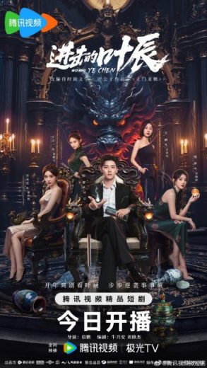مسلسل The Hidden Heir Ye Chen مترجم الموسم الاول