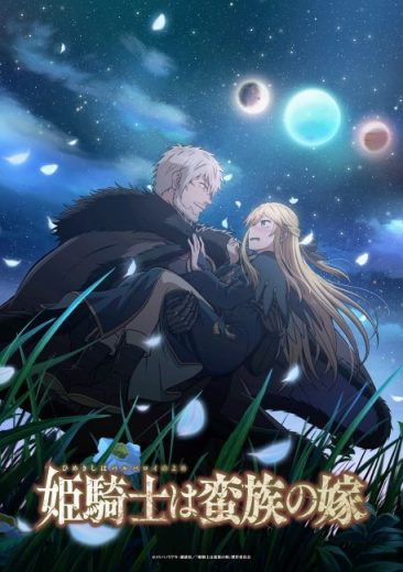 انمي Himekishi wa Barbaroi no Yome مترجم الموسم الاول