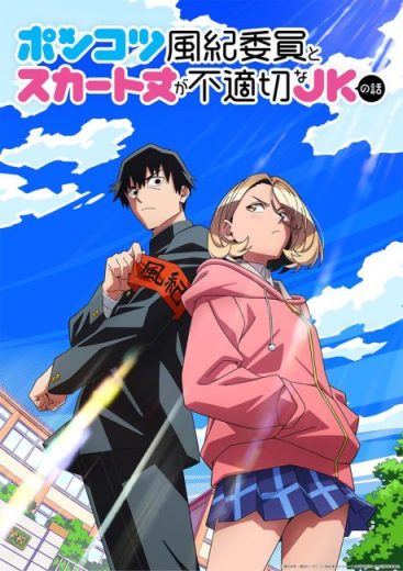 انمي Ponkotsu Fuuki Iin to Skirt-take ga Futekisetsu na JK no Hanashi مترجم الموسم الاول