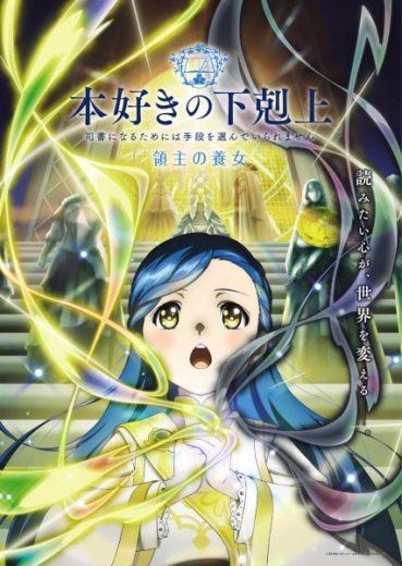 انمي Honzuki no Gekokujou مترجم الموسم الرابع
