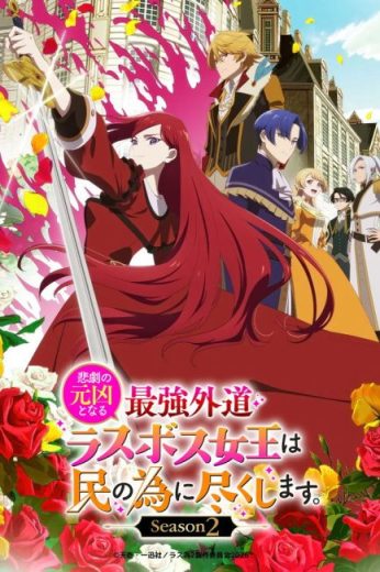 انمي Higeki no Genkyou to Naru Saikyou Gedou Last Boss Joou wa Tami no Tame ni Tsukushimasu مترجم الموسم الثاني