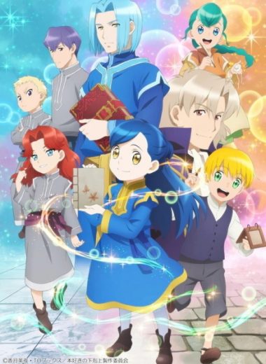 انمي Honzuki no Gekokujou مترجم الموسم الثاني
