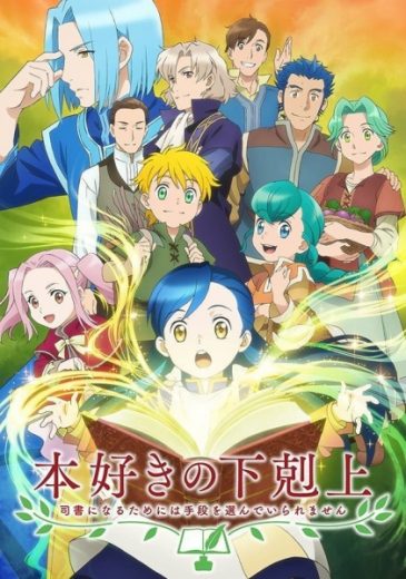 انمي Honzuki no Gekokujou مترجم الموسم الاول