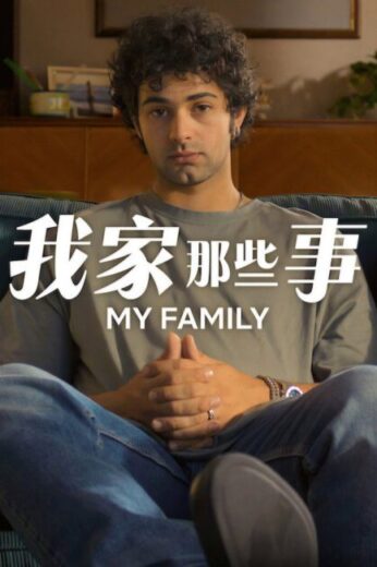 مسلسل My Family مترجم الموسم الثاني