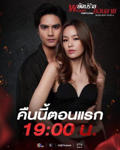 مسلسل Wicked Temptation مترجم الموسم الاول