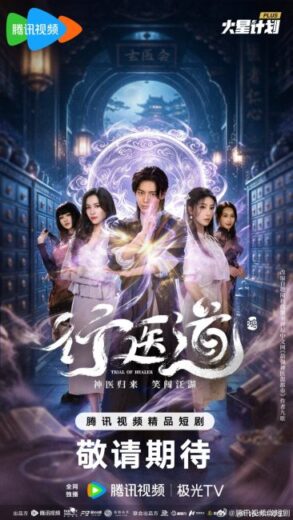 مسلسل Trail of Healer مترجم الموسم الاول