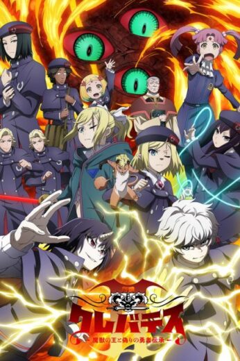 انمي Clevatess Majuu no Ou to Akago to Shikabane no Yuusha مترجم الموسم الثاني
