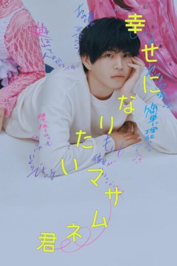 مسلسل All Masamune Wants is Happiness مترجم الموسم الاول