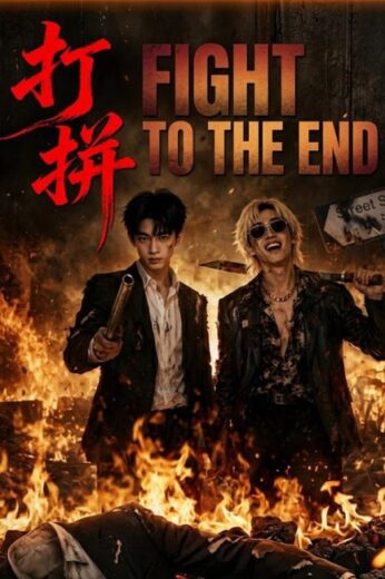 مسلسل Fight to the End مترجم الموسم الاول