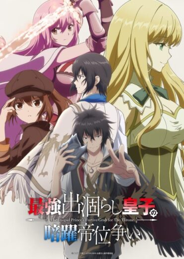 انمي Saikyou Degarashi Ouji no Anyaku Teii Arasoi مترجم الموسم الاول