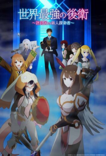 انمي Sekai Saikyou no Kouei مترجم الموسم الاول